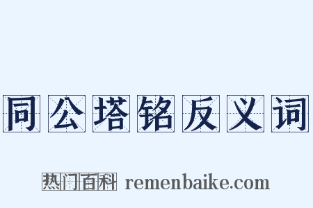 同公塔铭反义词是什么意思的图片